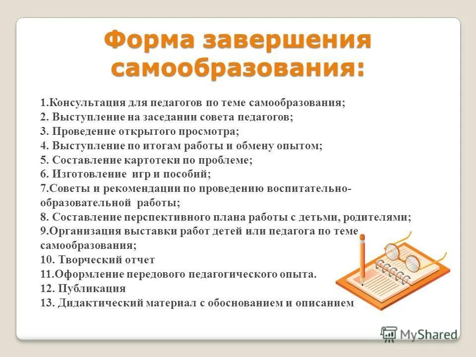 Формы работы по теме самообразования. Формы работы по самообразованию. План по самообразованию учителя. Формы работы по теме самообразования. Формы самообразования воспитателя.