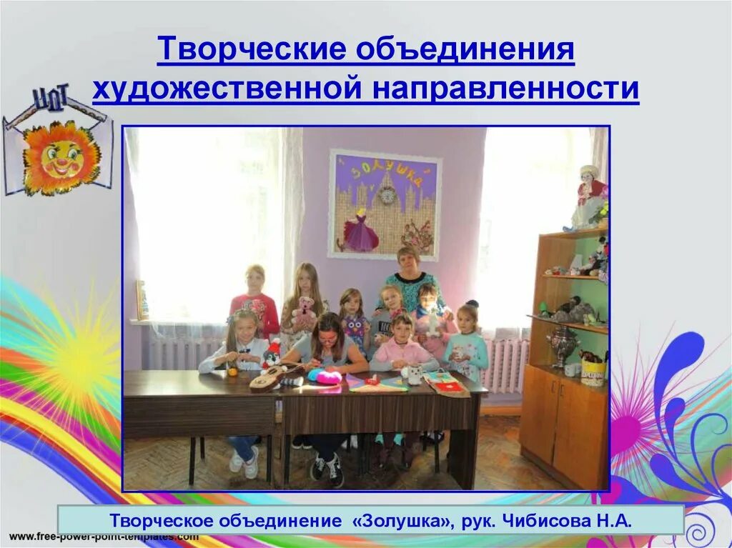 Объединения художественной направленности. Творческое объединение. творческое художественной направленности. название творческого объединения. объединение художественной направленности.