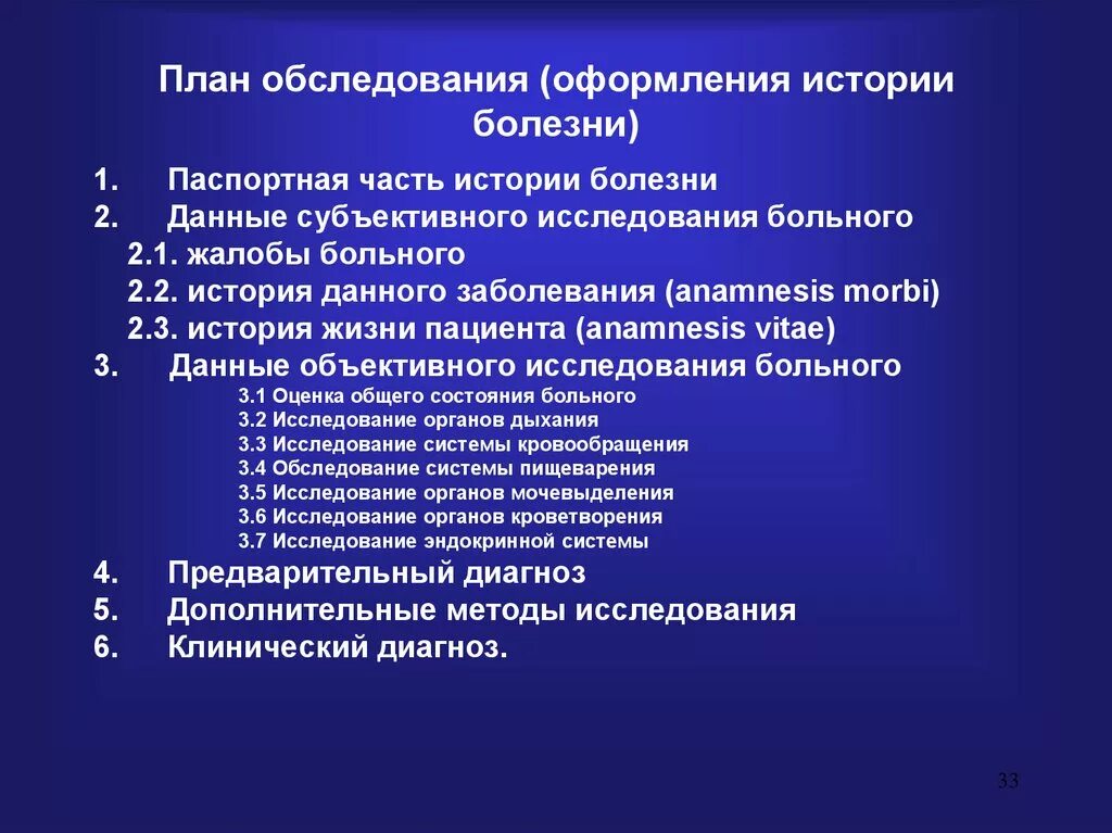 Анамнез латынь. Составление плана обследования больного. Составьте план обследования пациента. План обследования больного история болезни. План общего осмотра больного.