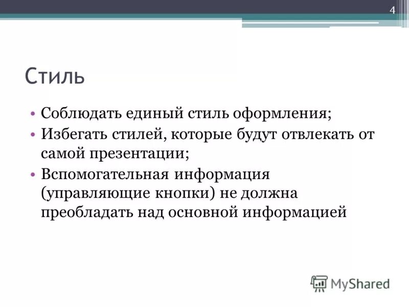 Почему следует придерживаться единого стиля