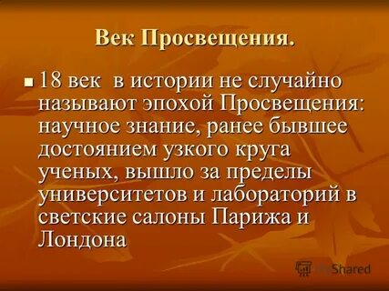 Веком просвещения называют