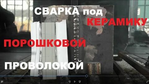 Порошковой проволокой авто