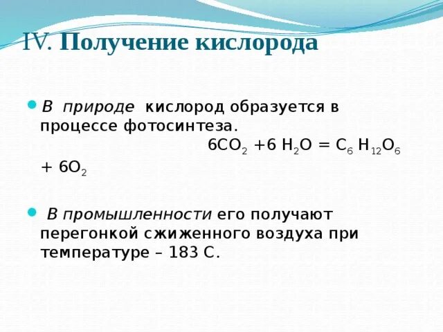 Суммарное уравнение кислородного процесса. Название процесса получения кислорода. Как получают кислород в природе. 2 Формулы получения кислорода. Запишите уравнение реакций получения кислорода