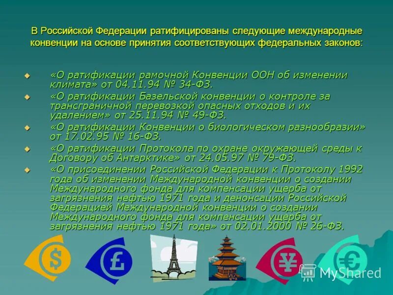 Конвенция год создания. Конвенции ратифицированные РФ. Россией ратифицированы конвенции. Ратифицированные в РФ конвенции по экологии. Какие международные конвенции ратифицированы Российской Федерацией.