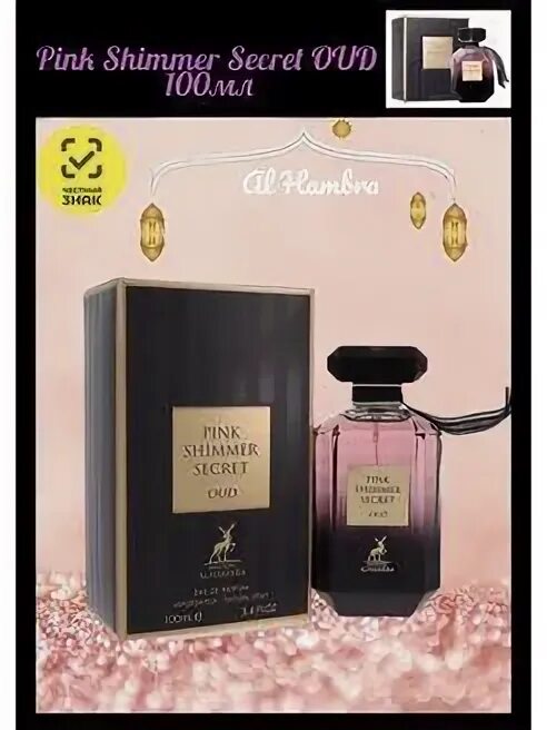 Alhambra shimmer secret. Pink shimmer secret alhambra. pink shimmer secret oud edp100ml. pink shimmer secret intense edp100ml.