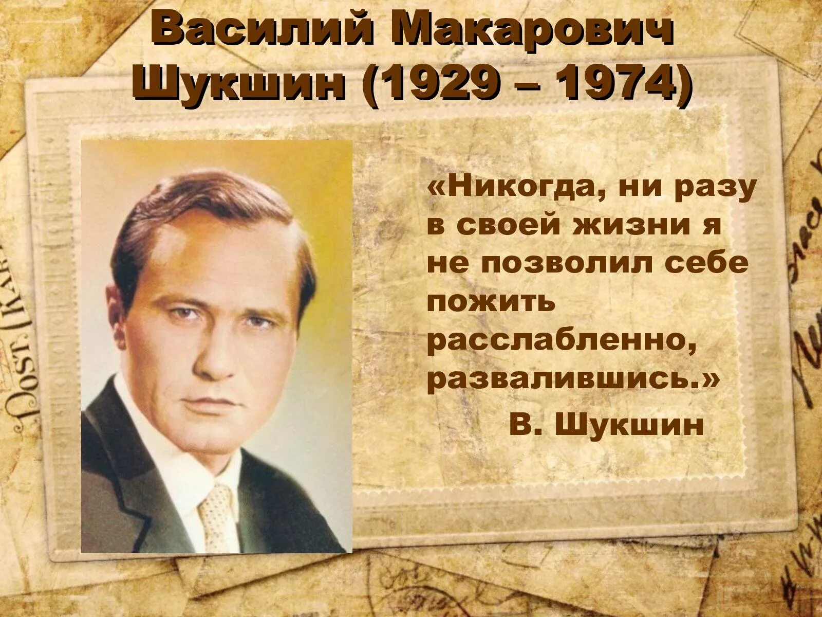 Творчество писателя шукшина. 25 Июля 1929 года день рождения Василия Шукшина.