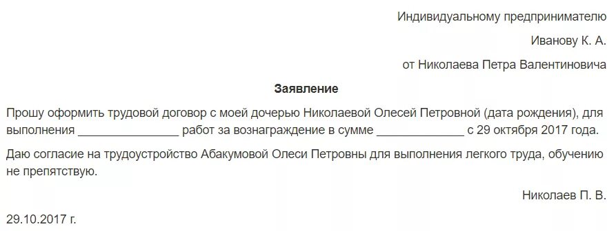 Разрешение на работу несовершеннолетнего. Заявление родителя на трудоустройство несовершеннолетнего. заявление на согласие ребенка к трудоустройству. заявление от родителей на работу несовершеннолетнего. заявление на работу подростка образец.