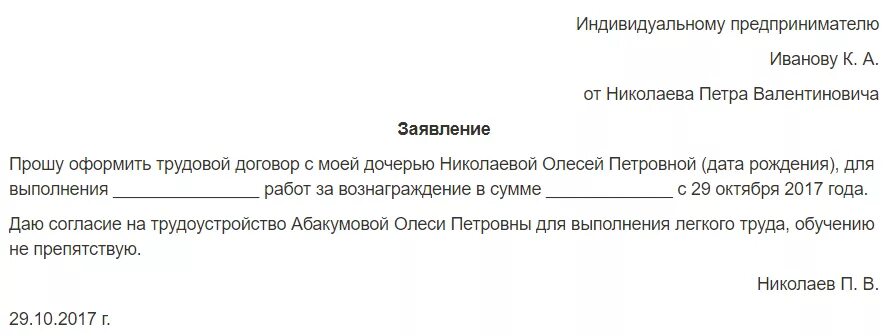 Заявление на трудоустройство несовершеннолетних образец. Заявление родителя на трудоустройство несовершеннолетнего. Заявление на согласие ребенка к трудоустройству. Заявление на работу подростка образец.