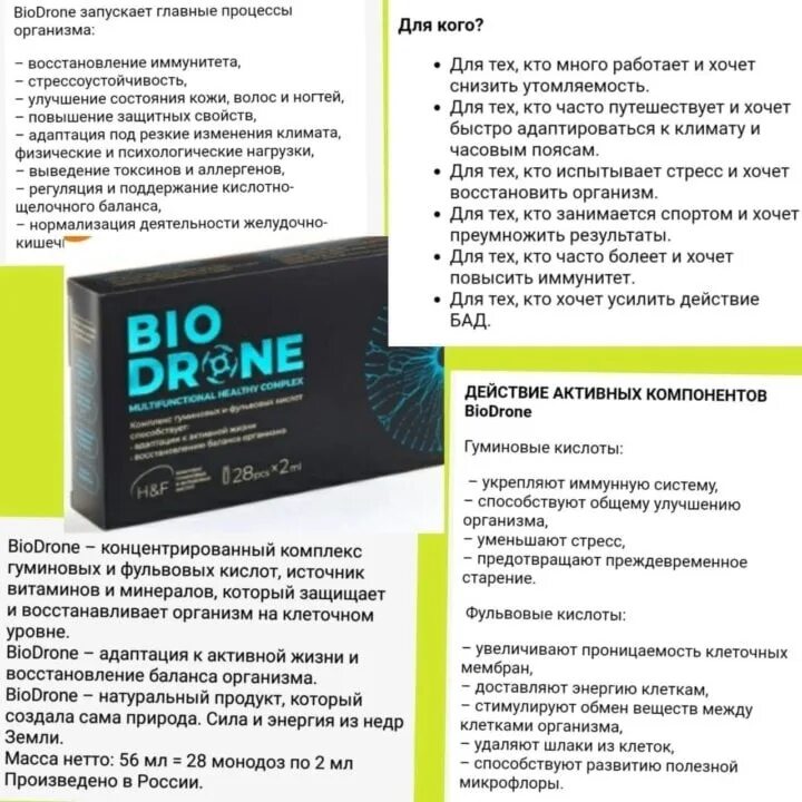 Как пить биодрон. Биодрон. биодрон нл. биодрон бады. комплекс гуминовых и фульвовых кислот.