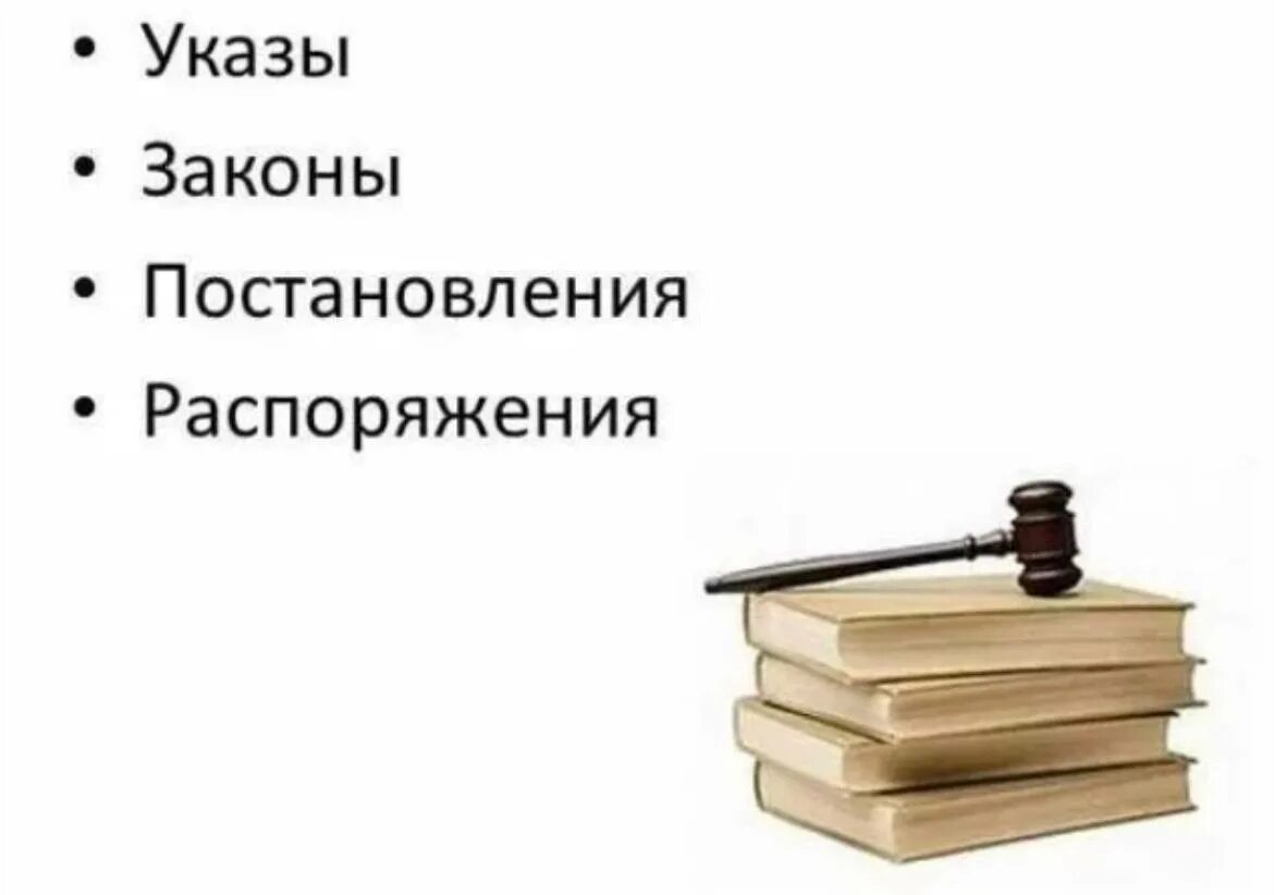 Законы и постановления. Законы указы. Законы приказы постановления. Приказы указы распоряжения. Фз указы постановления