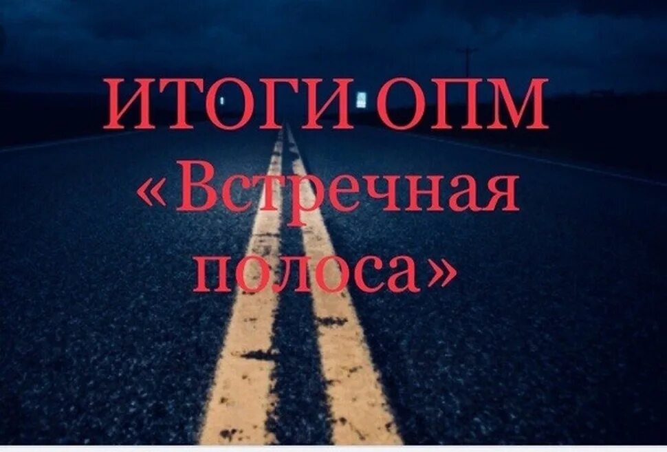 Встречная полоса. ОПМ встречная полоса. Итоги встречная полоса. ОПМ встречная полоса ГИБДД. Встречная полоса гибдд