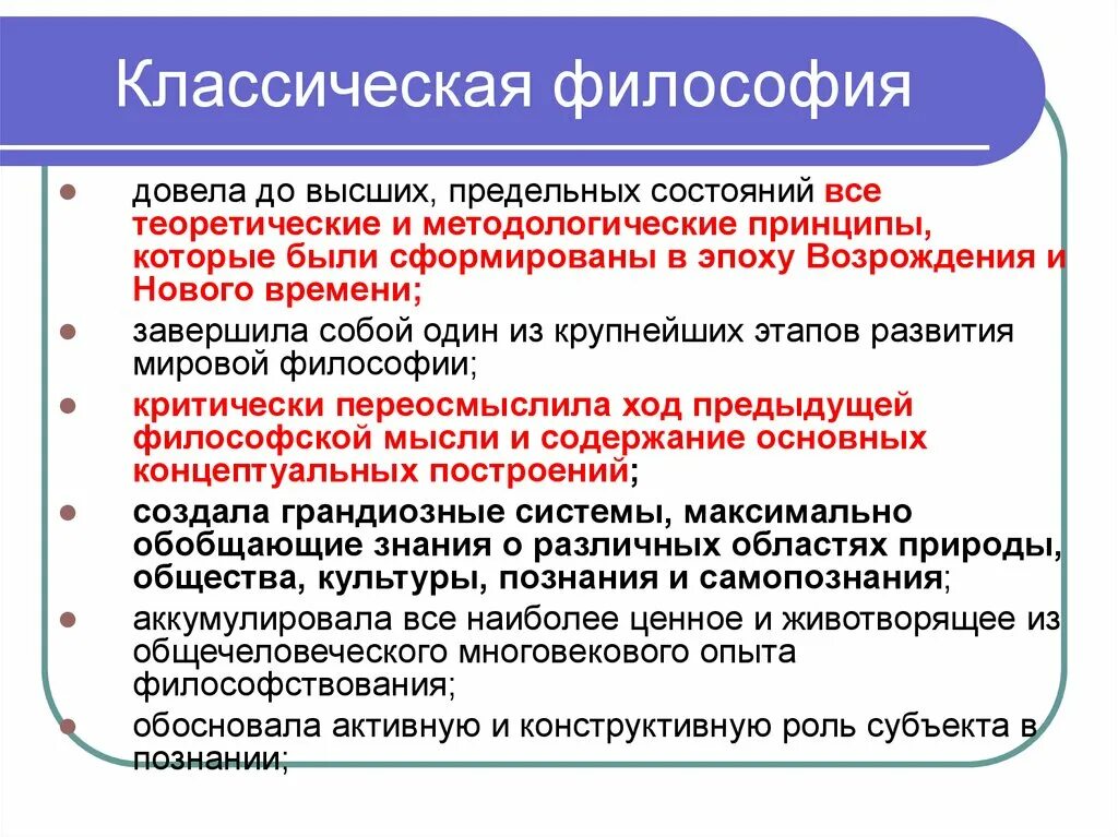 Классическая философия 19 века. Основные принципы классической философии. Принципы немецкой классической философии. Философы классической философии. Классическая форма философии.