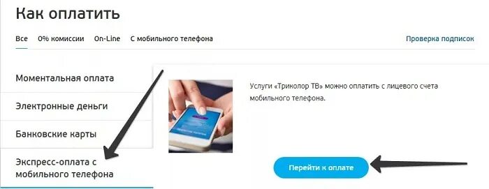 Оплатить триколор единый мобильного телефона. Оплатить Триколор в теле2. Как оплатить Триколор ТВ через мобильный. Заплатить за ТВ Триколор с мобильного телефона. Моментальная оплата Триколор ТВ.