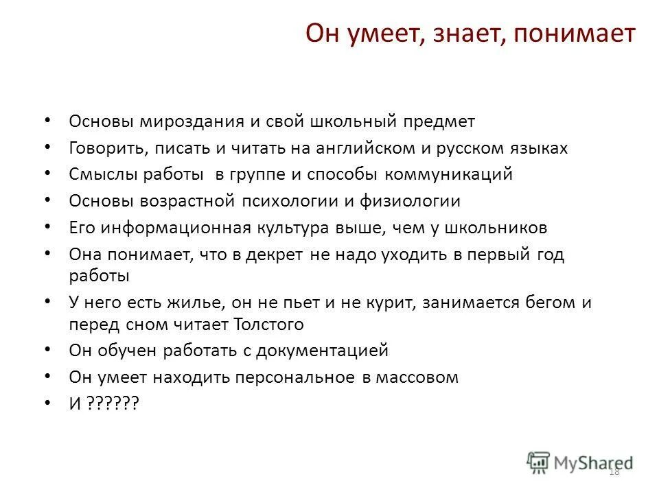 Знать уметь владеть примеры. Что должна уметь секретарша ?. Знать уметь владеть. Что должен знать кадровик. Знать уметь компетенция.