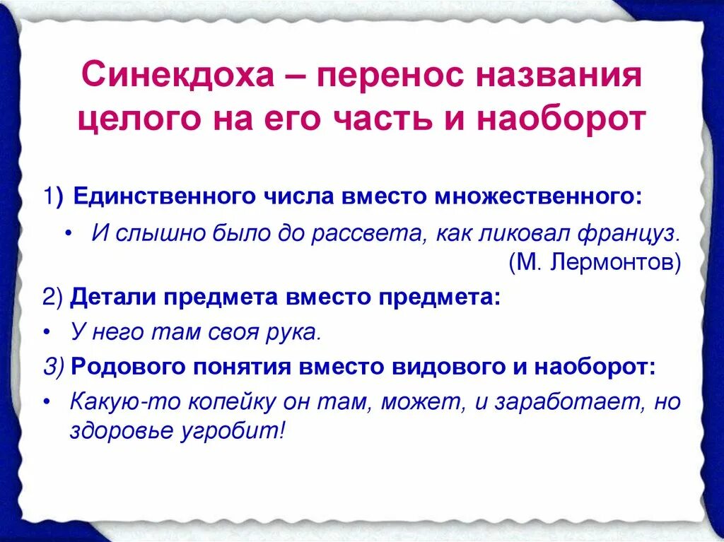 Было до рассвета как ликовал француз. Перенос целого на часть. Синекдоха единственное вместо множественного. Лексика и фразеология. Перенос целого на его часть.