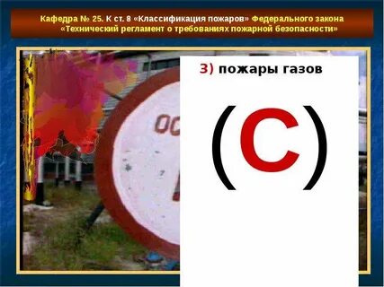 Пожар фз