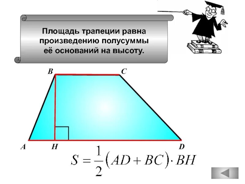 Площадь равна произведению полусуммы оснований на высоту. Площадь трапеции равна произведению полусуммы оснований на высоту. Площадь трапеции равна произведению полусуммы ее оснований на высоту. Площадь трапеции с синусом. Формула Герона для площади трапеции.