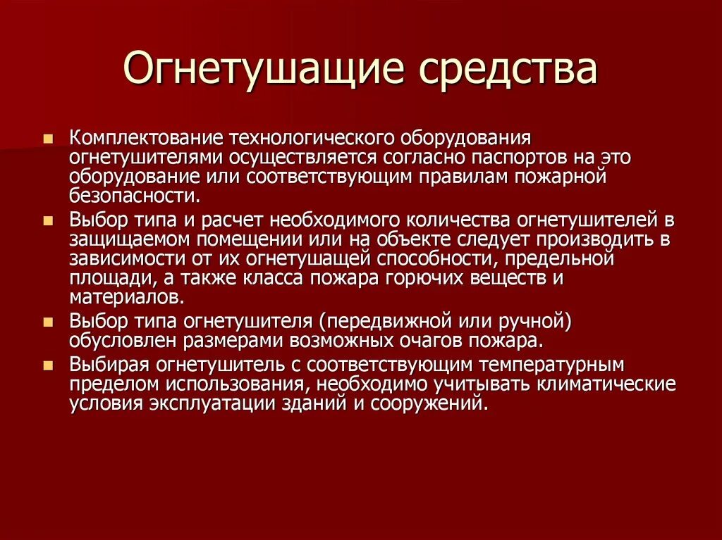 Огнетушащее средство. Средства огнетушения и огнетушащие вещества. Виды огнетушащих средств. Свойства огнетушительных средств. Как осуществляется комплектование