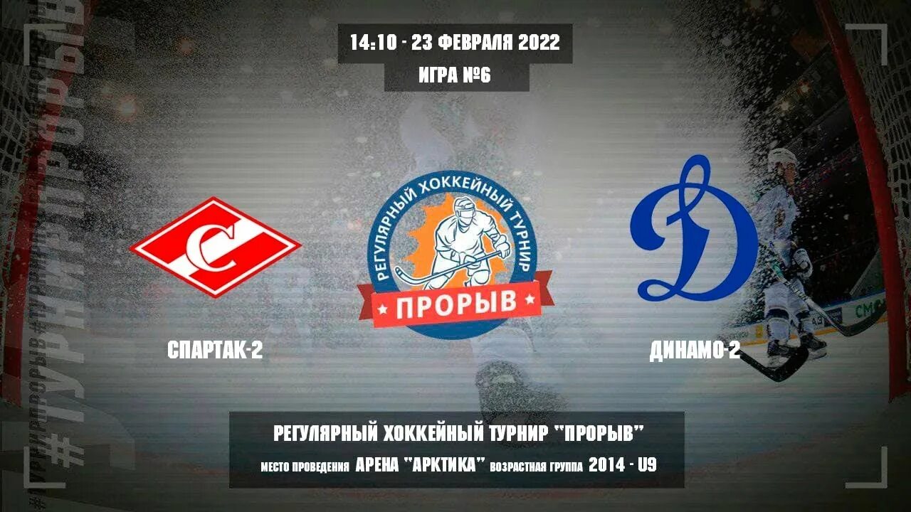 Турнир прорыв нижний новгород 2025. Турнир прорыв. прорыв турнир по хоккею. прорыв хоккейный турнир 2014 100 лет динамо.