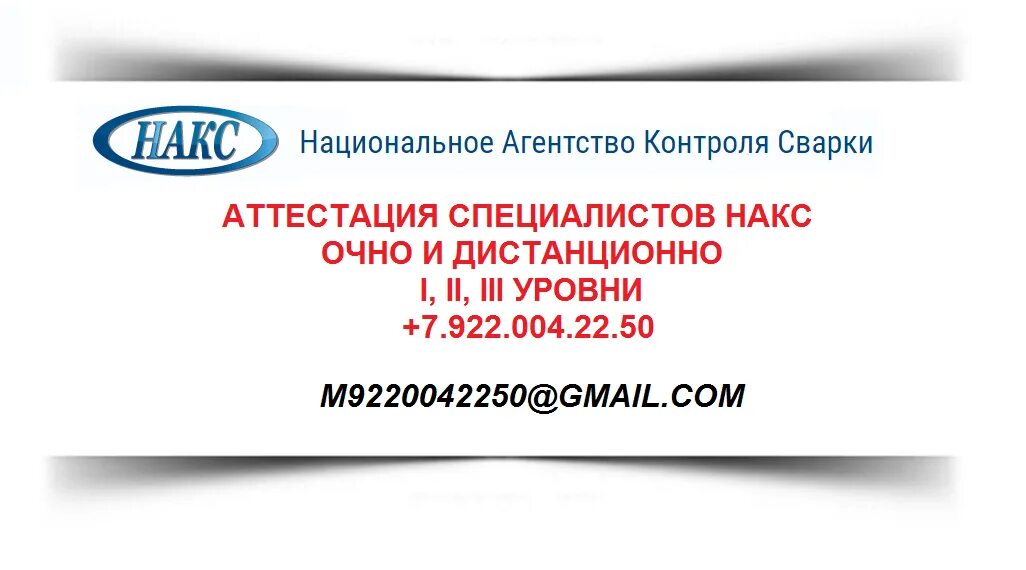 Накс 1 уровень. Аттестация сварщиков НАКС. НАКС 3 уровень. Аттестация технологии сварки. Аттестация дистанционно.