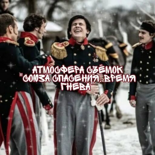 Союз спасения сколько. Союз спасения кадры со съемок. союз спасения арты. союз спасения время гнева. союз спасения варя.