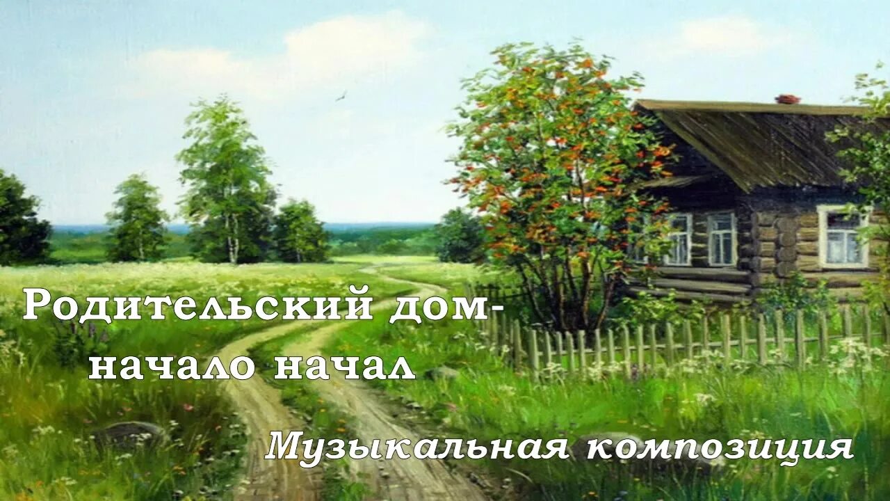 Родительский дом последний. Родительский дом. Родительский дом начало начал. Родительский дом начало начал рисунок. Родительский дом картина.