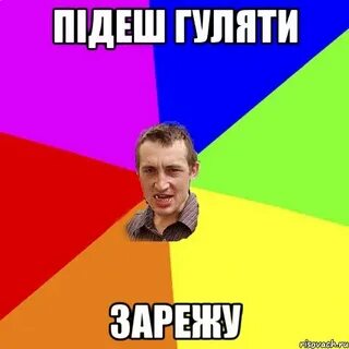 Зарежу музлом