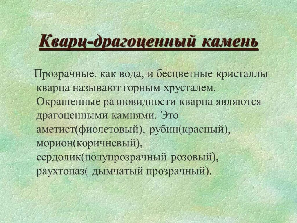 Кварц информация для 2 класса. Информация о кварце. краткие сведения о кварце. рассказ о кварце. краткое сообщение о кварце.
