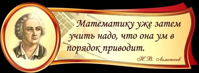 Учить надо 18. Математика ум в порядок приводит. математику уже затем учить надо что она ум в порядок приводит. математика ум в порядок приводит ломоносов. высказывание ломоносова о математике.