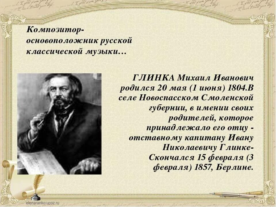 краткая биография глинки. михаил иванович глинка символические произведения. маршрут глинки. глинка михаил иванович маленький. м.