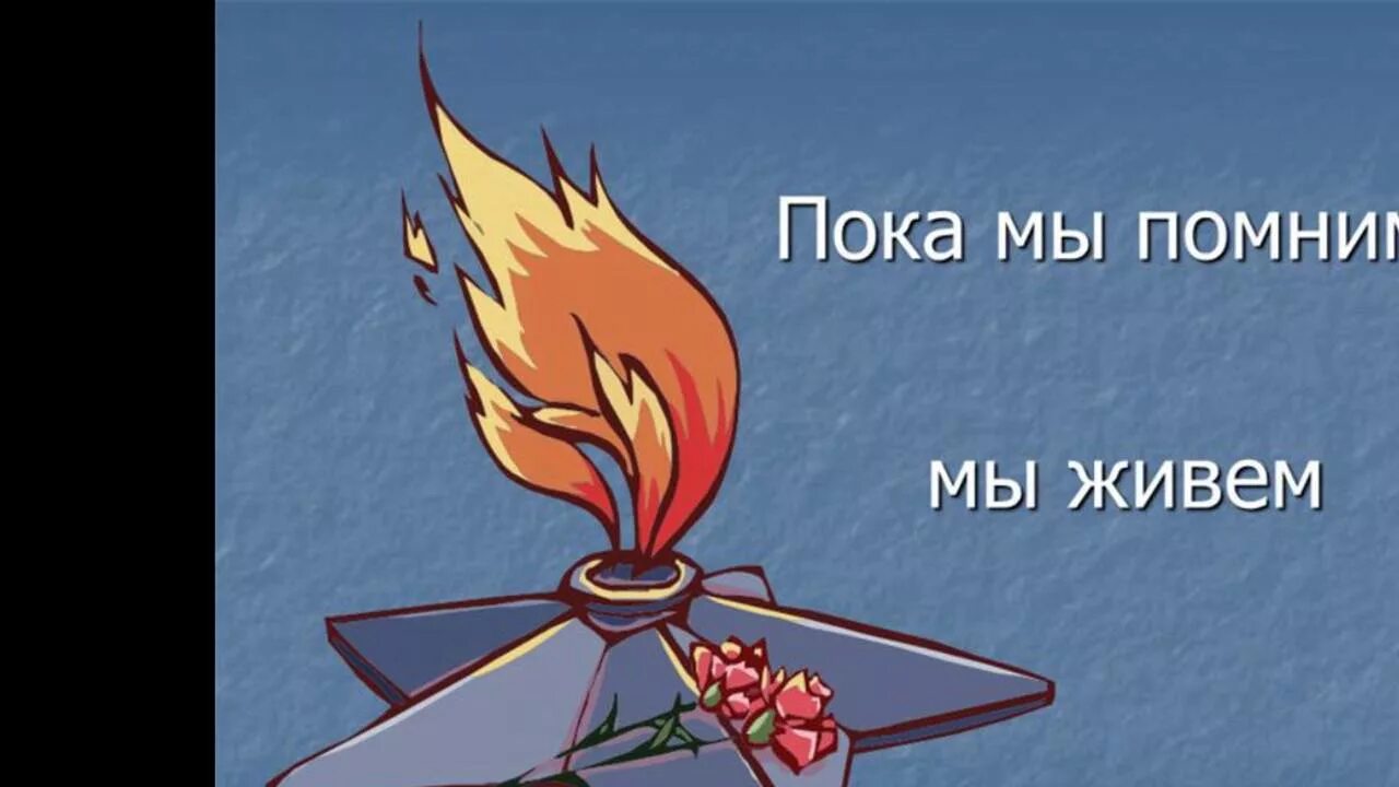 Пока живет память. Помнить чтобы жить. Мы помним плакат. Пока мы помним мы живем. Пока мы помним о войне.