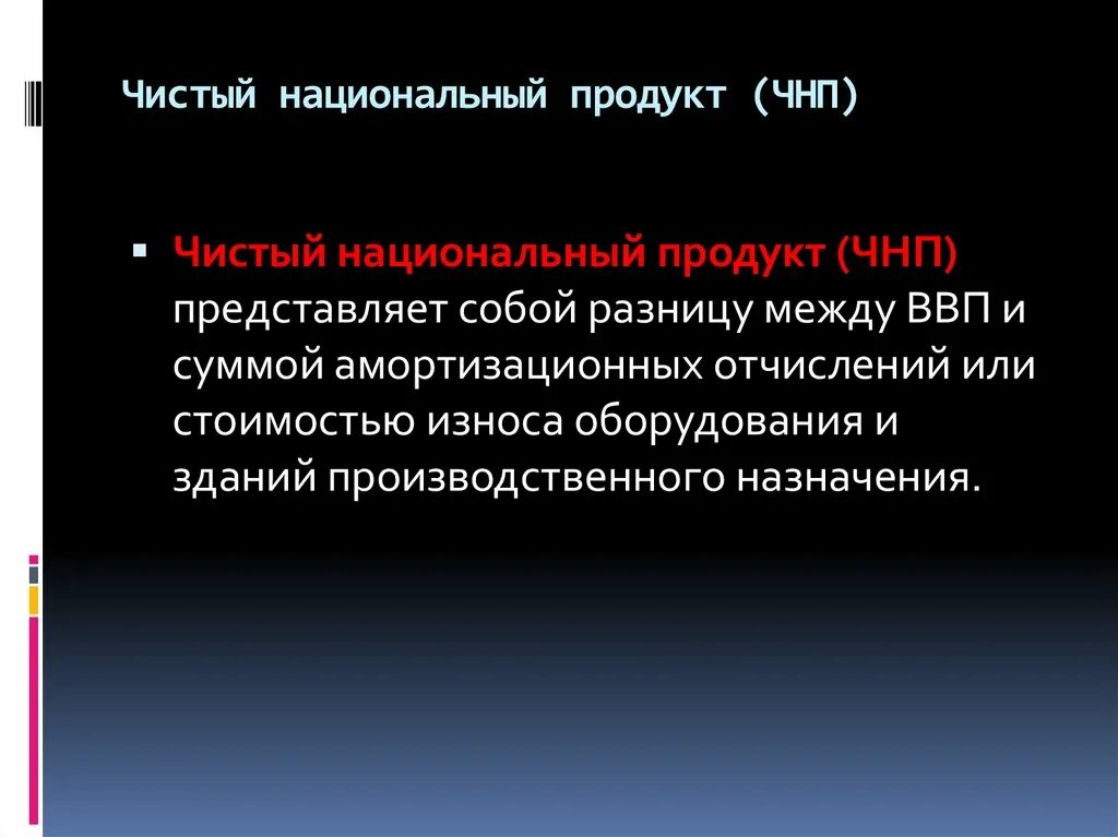 Чистый внутренний продукт представляет собой разницу между. Чистый национальный продукт. Чистый внутренний продукт. Чистый национальный продукт картинки. Чистый национальный продукт отличается