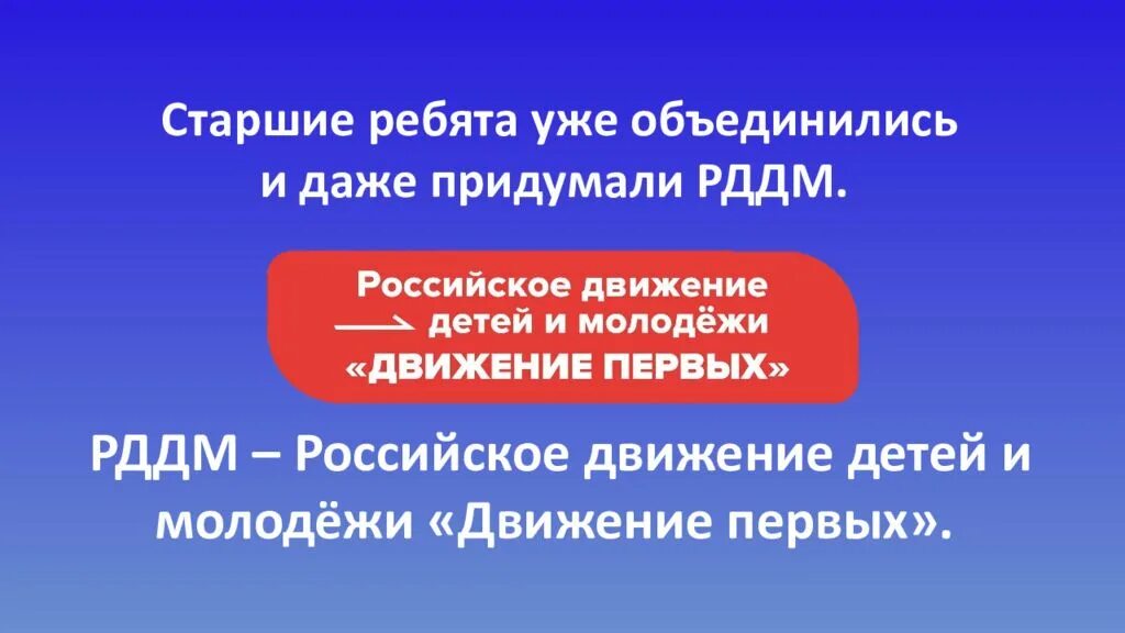 Рддм вступление. Российское движение детей и молодежи презентация. российское движение детей и молодежи движение первых. рддм российское движение детей и молодежи презентация. презентация рддм движение первых.