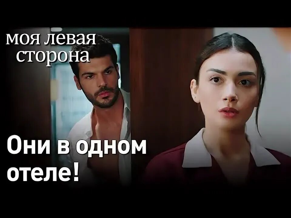 Моя левая 8. Моя левая 8