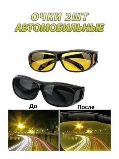 Антибликовые очки для водителей в ночное время