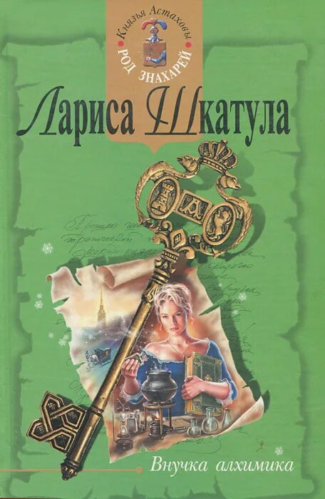 Внучка книга. Шкатула л. внучка алхимика 2004.