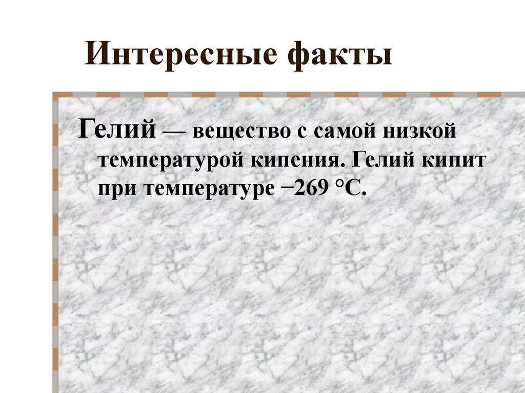 Гелий при комнатной температуре. Интересные факты о гелии. Гелий факты. Гелий физические свойства и химические. Гелий химический элемент интересные факты.