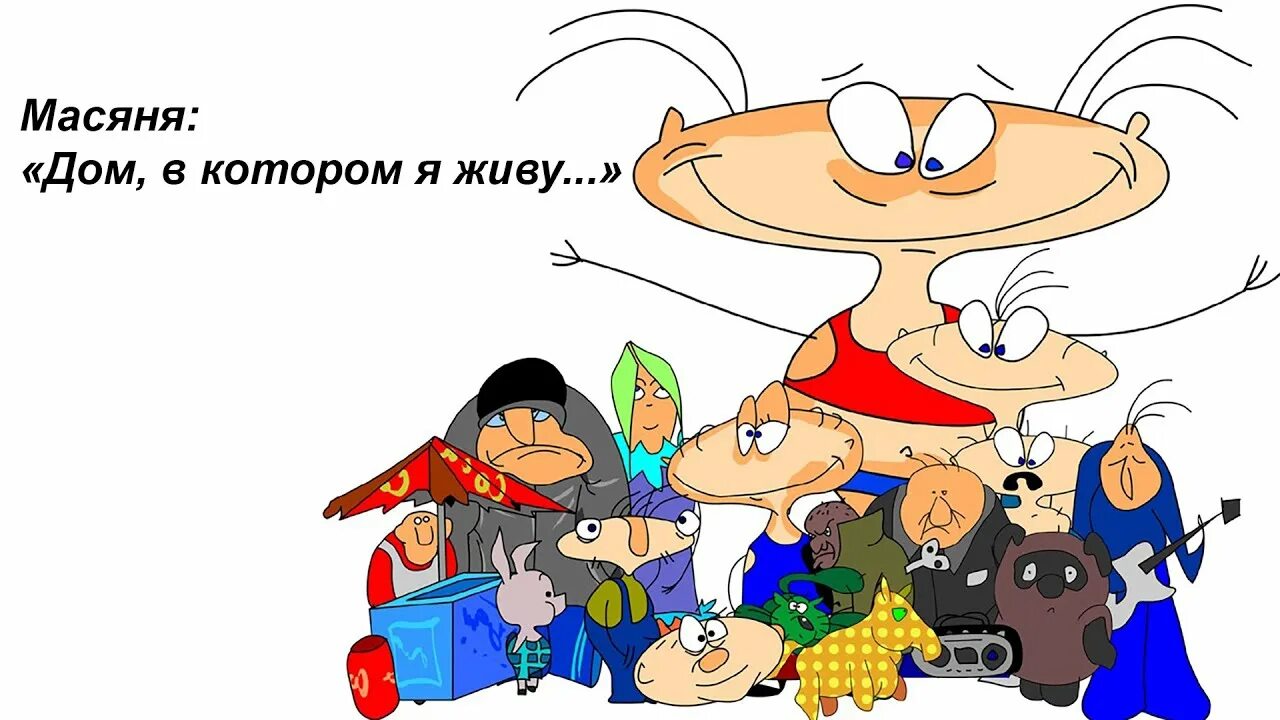 Дом в котором я живу называется дурдом