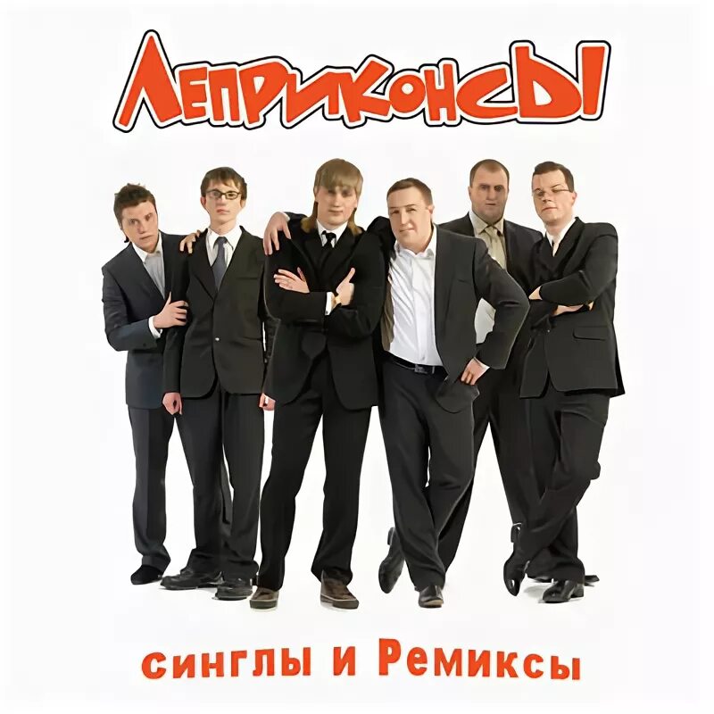 Леприконсы mp3. Группа Леприконсы. Леприконсы группа 2000. Леприконсы обложка. Леприконсы Хали-Гали обложка.