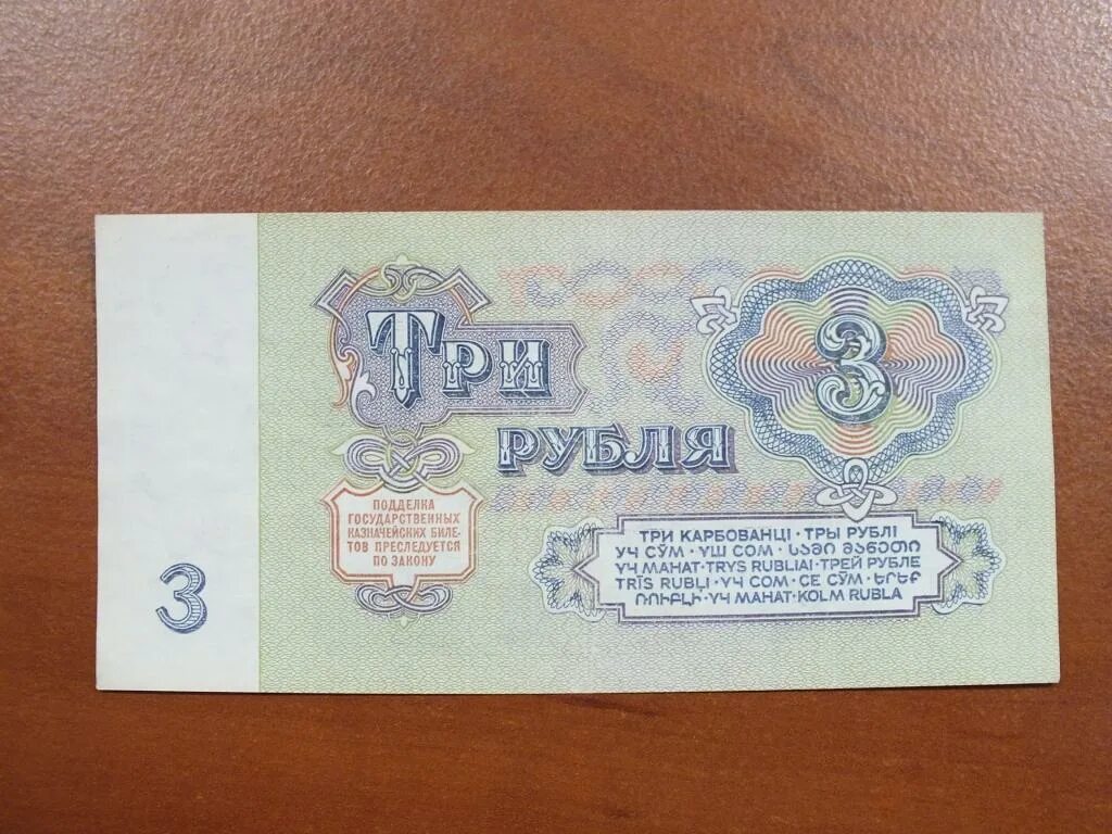 Купюра 3 рублей СССР 1961. Купюра 3 рубля СССР. 3 Рубля СССР бумажные. 3 Рубля СССР 1961.