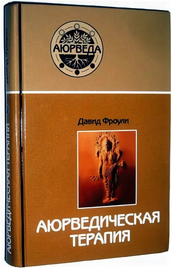 Фроули аюрведа. Дэвид фроули аюрведическая. дэвид фроули аюрведическая терапия. фроули аюрведическая терапия. 2007. аюрведическая терапия книга.