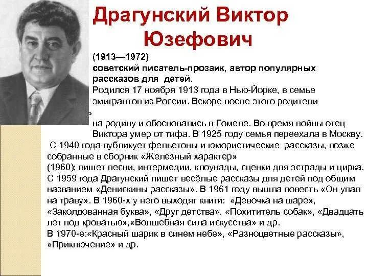Жизнь и творчество в ю драгунского