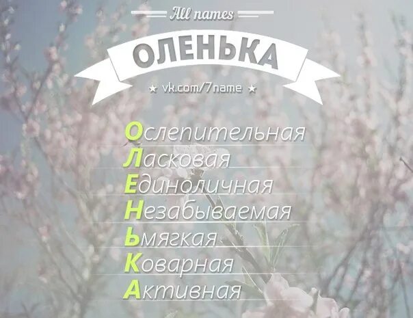 Расшифровка имени оленька. Имя оля по буквам. Оленька разбор. Оленька разбор. Оленька надпись.