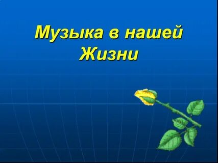 Музыка проект жить