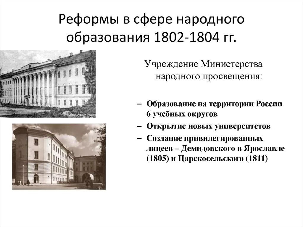 Реформа народный образование 1802-1804. 1804 Министерство народного Просвещения. Учреждение министерств произошло