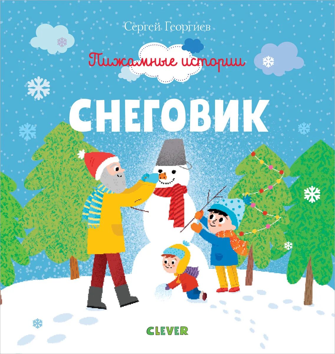 Сутеев елка книга. Из истории снеговика. Г х андерсен сказка. День снеговика. Новогодняя сказка обложка книги.