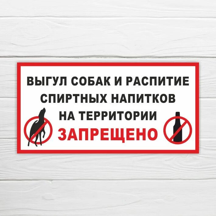 Приносить и распивать спиртные напитки разрешается табличка. Приносить и распивать спиртные напитки разрешается табличка