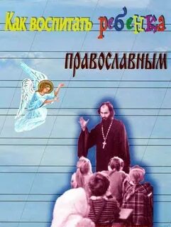 Воспитание детей на примере святых