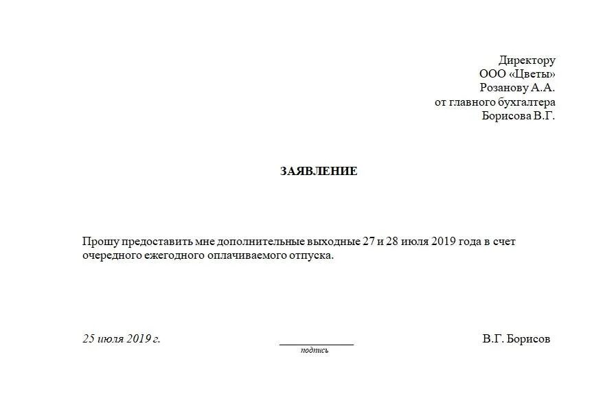 Отгул на свадьбу. Заявление на отгул в счет отпуска. Заявление на один день отгула в счет отгула. Как написать заявление в счет отпуска на 3 дня образец заполнения. Заявление о предоставлении выходных дней в счет отпуска образец.