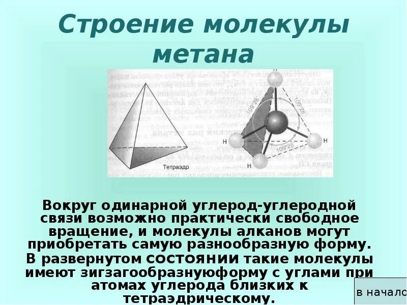 Геометрическая форма молекулы метана тетраэдрическая линейная. Тетраэдрическая конфигурация углерода. Электронное строение метана. Геометрическая форма молекулы метана тетраэдрическая линейная. Модель молекулы метана.